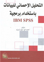 التحليل الاحصائي للبيانات باستخدام برمجية IBM SPSS 