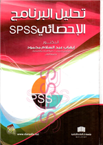 تحليل البرنامج الاحصائي SPSS