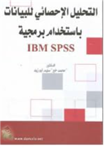 التحليل الاحصائي للبيانات باستخدام برمجية    SPSS Version(16 – 15)