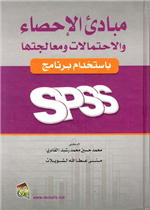 مبادئ الاحصاء والاحتمالات ومعالجتها باستخدام برنامج  SPSS