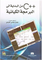 ++ C من البداية الى البرمجة الكيانية