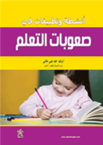 معالجة مشكلة ضعف الإملاء عند الأطفال