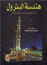هندسة البترول