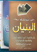 تحفة البنيان - 3 كتب