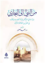 من النبي صلى الله عليه وسلم إلى البخاري ط6