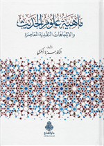 ماهية علوم الحديث ط2