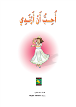 احب ان ارتدي