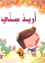  أريد سني