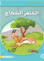   حيوانات مرحة: 04: الكنغر الشجاع