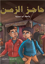  حاجز الزمن 