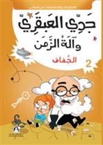 02: الجفاف