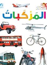  المركبات
