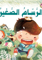 الرسام الصغير