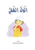  الولد الشقي