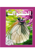 (2):الحشرات