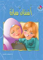 أسنان سارة