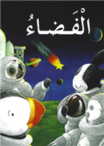  قصة الفضاء