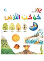  كوكب الأرض