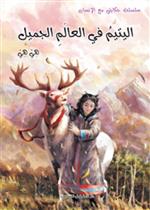 اليتيم في العالم الجميل