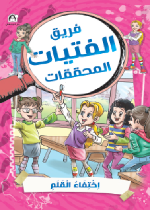 اختفاء القلم