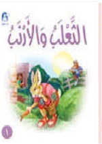 الثعلب والأرنب