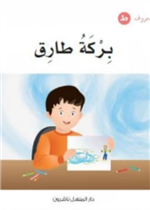 بِركة طارق