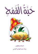 حبة القمح