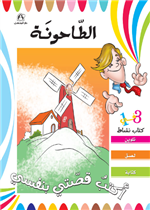 الطاحونة