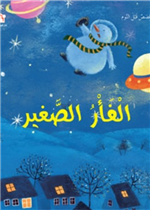 الفأر الصغير