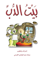 بيت الدب