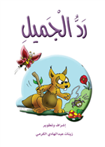 رد الجميل