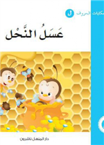 عسل النحل