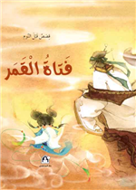 فتاة القمر