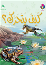 كيف يتحرك؟