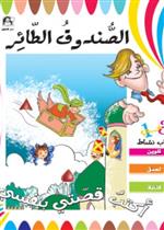 الصندوق الطائر