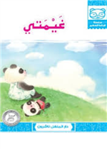 غيمتي