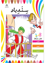 سندباد