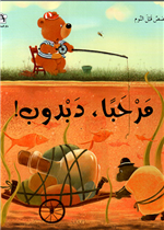 مرحبا دبدوب