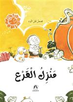منزل القرع 