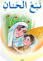 نبع الحنان