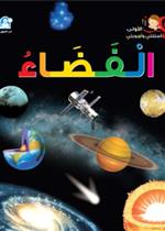  الفضاء