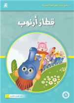   حيوانات مرحة: 01: قطار ارنوب