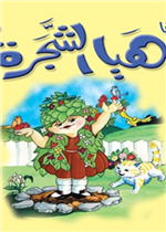  هيا الشجرة