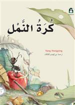 9 كرة النمل