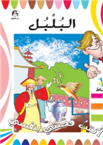 البلبل