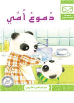 دموع امي 