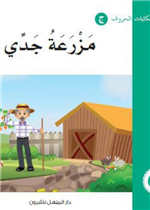 مزرعة جدي