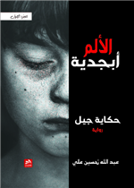 أبجدية الألم- الجزء الأول