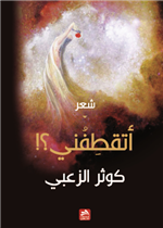أتقطفني؟!