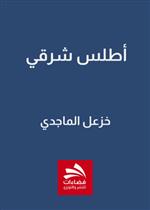أطلس شرقي